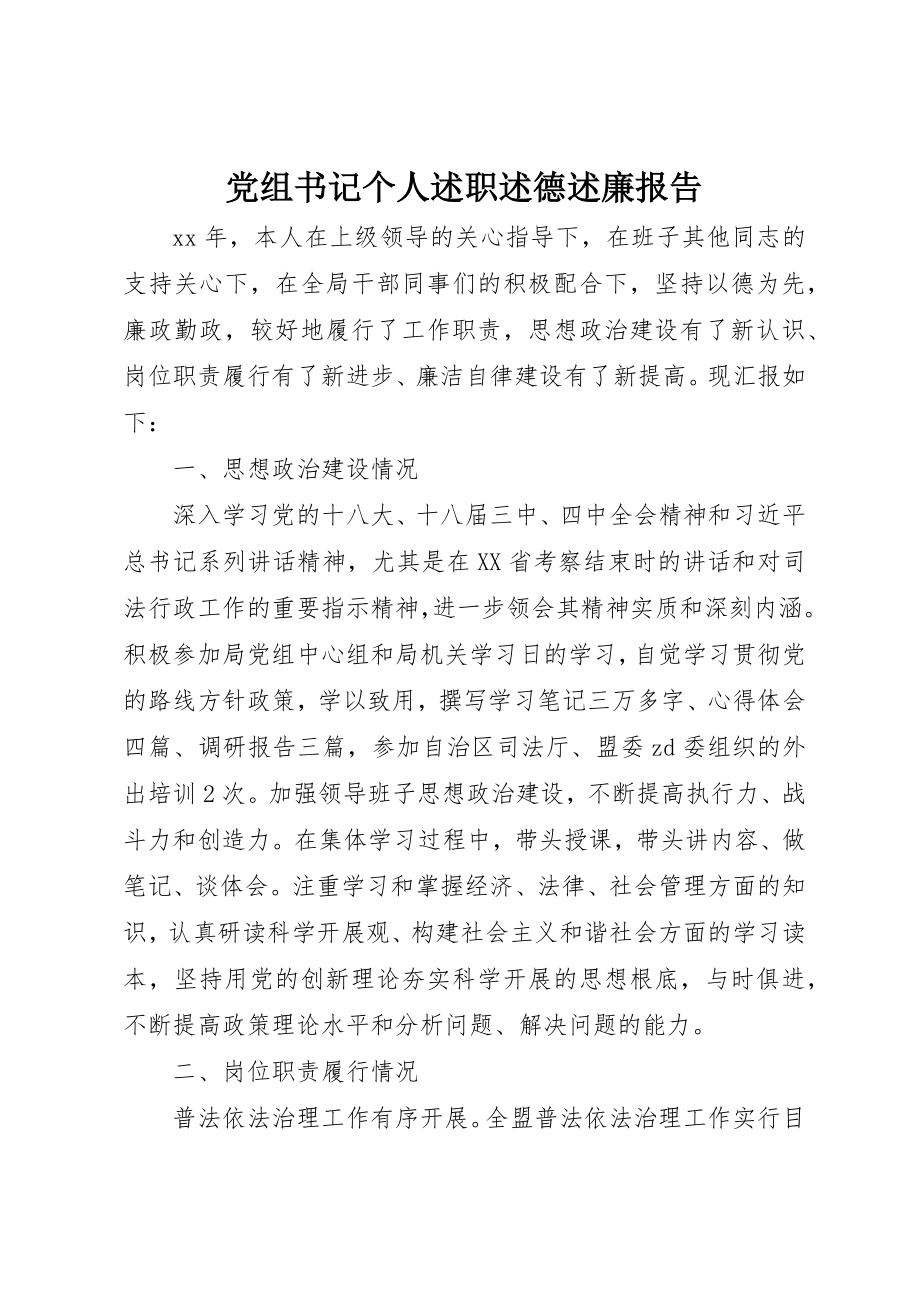 2023年党组书记个人述职述德述廉报告.docx_第1页