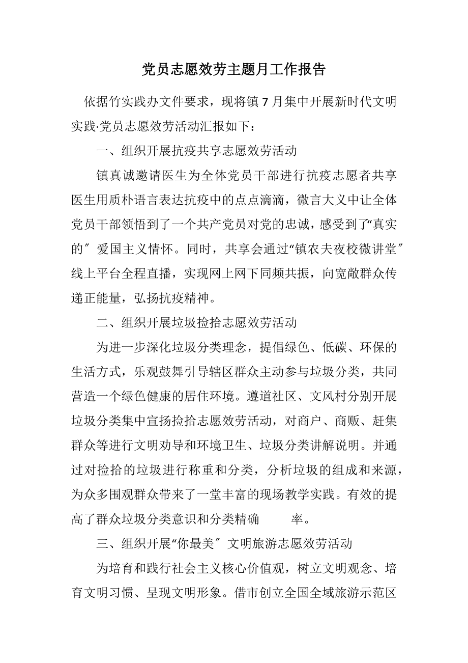 2023年党员志愿服务主题月工作报告.docx_第1页