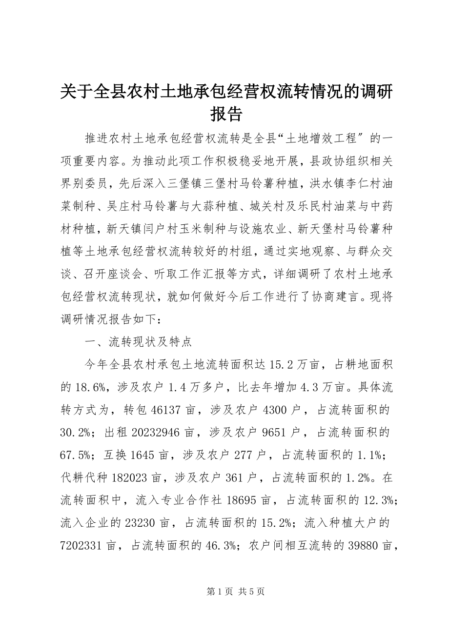 2023年全县农村土地承包经营权流转情况的调研报告.docx_第1页