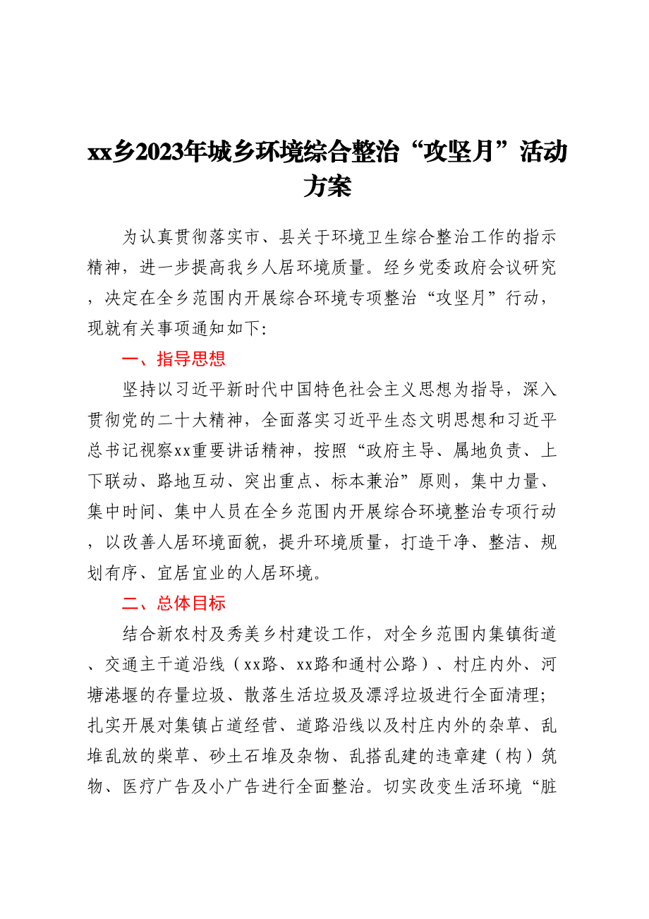 XX乡2023年城乡环境综合整治“攻坚月”活动方案.docx_第1页