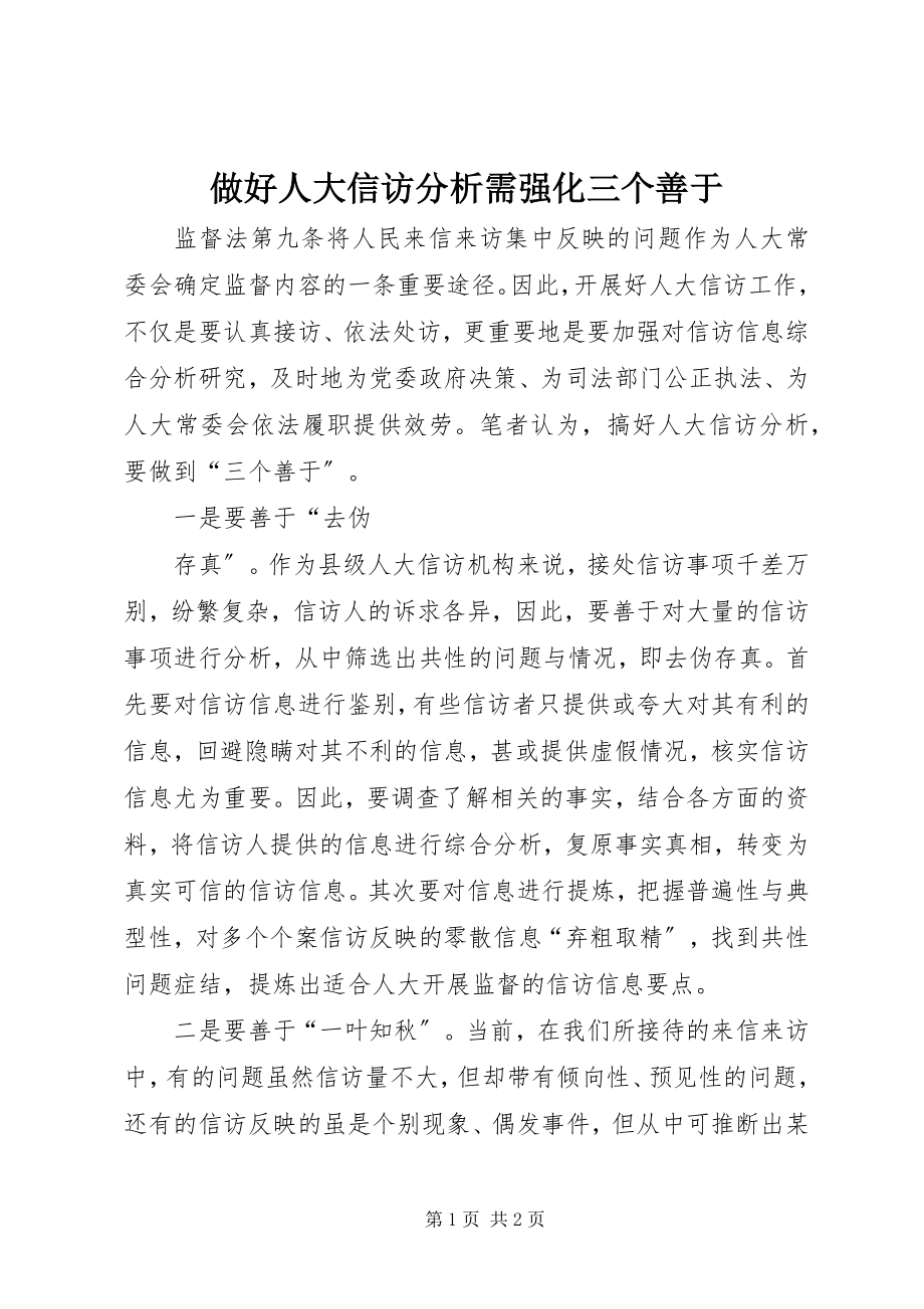 2023年做好人大信访分析需强化三个善于.docx_第1页