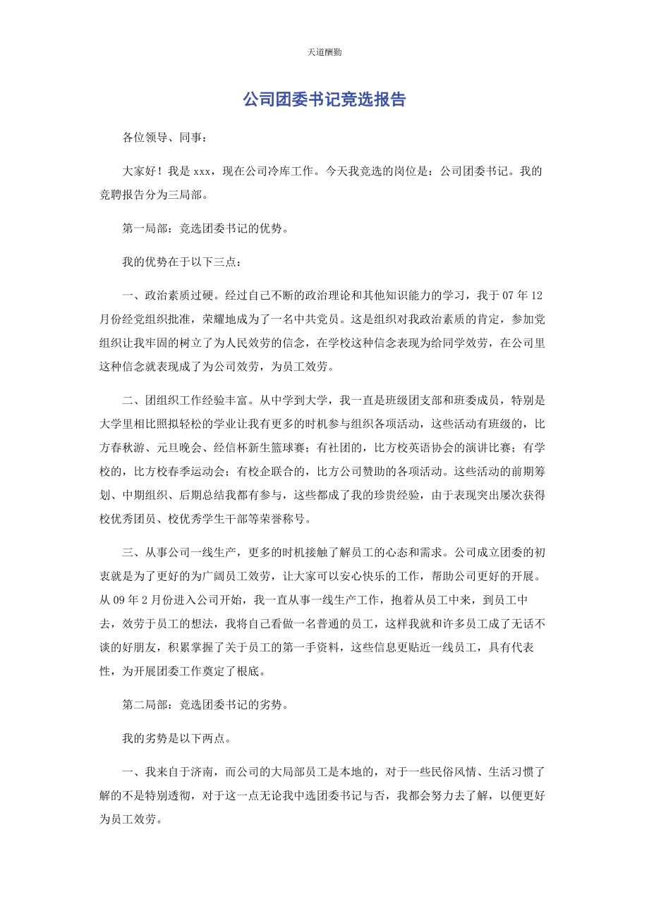 2023年公司团委书记竞选报告.docx_第1页