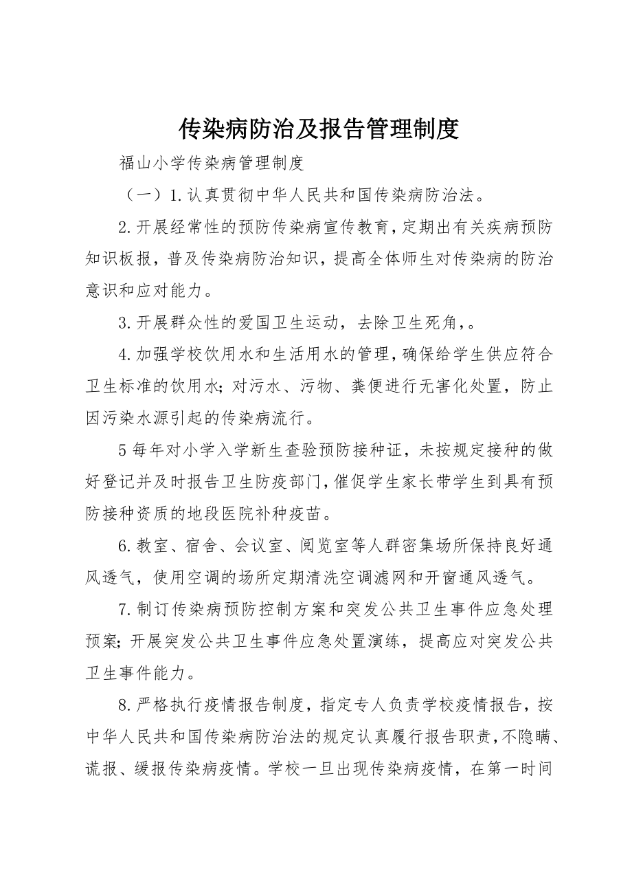 2023年传染病防治及报告管理制度.docx_第1页