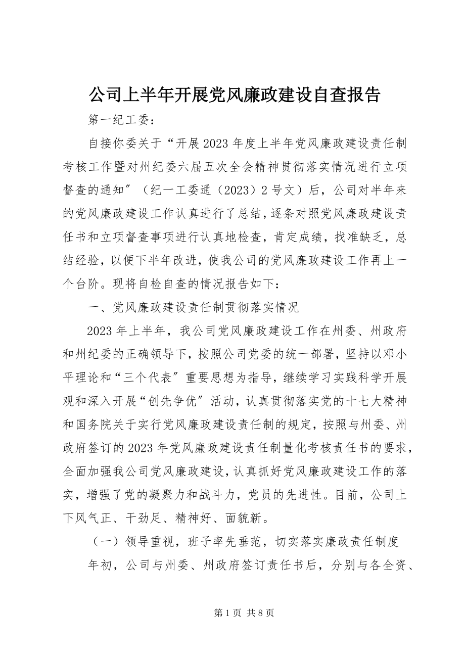 2023年公司上半年开展党风廉政建设自查报告.docx_第1页