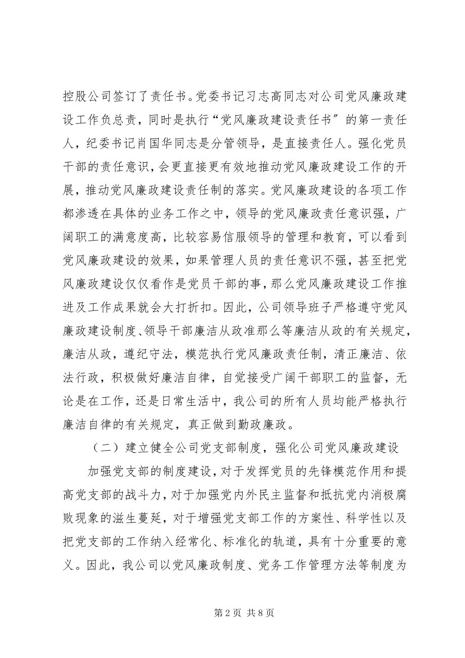 2023年公司上半年开展党风廉政建设自查报告.docx_第2页