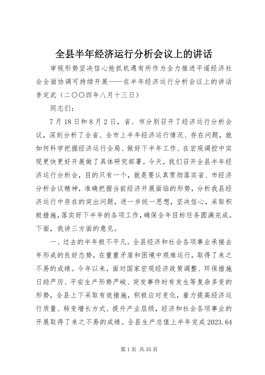 2023年全县半年经济运行分析会议上的致辞.docx_第1页