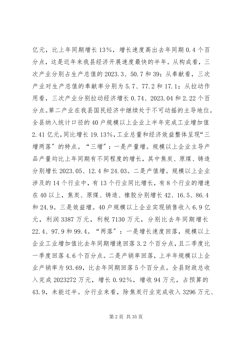 2023年全县半年经济运行分析会议上的致辞.docx_第2页