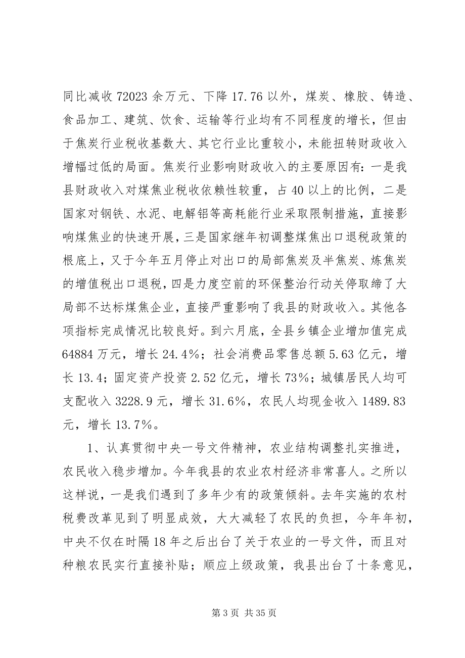 2023年全县半年经济运行分析会议上的致辞.docx_第3页