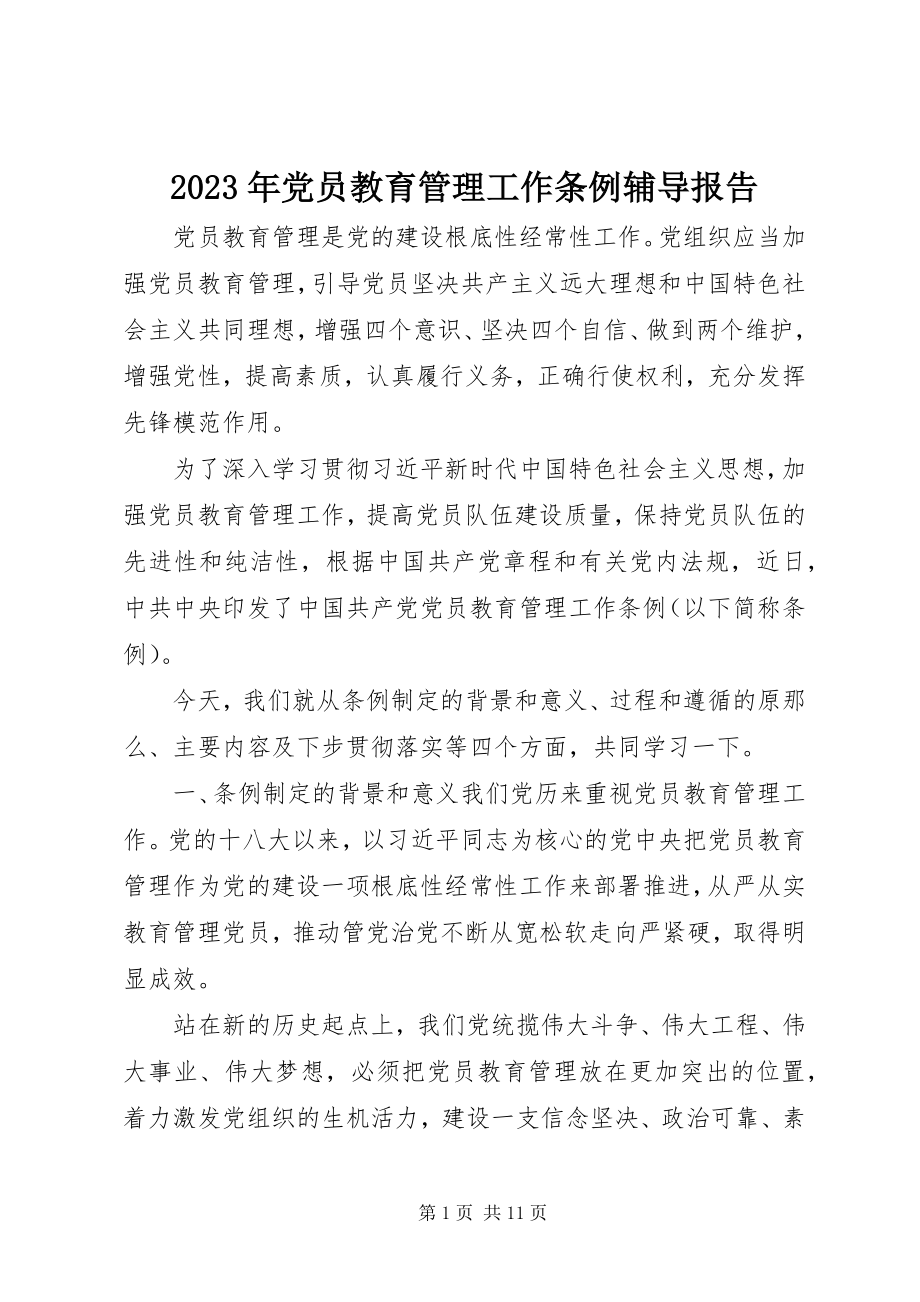 2023年党员教育管理工作条例辅导报告.docx_第1页