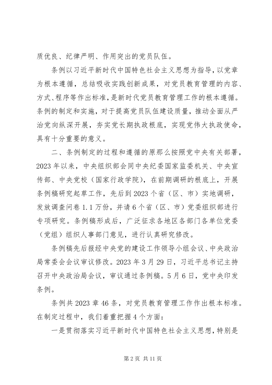 2023年党员教育管理工作条例辅导报告.docx_第2页