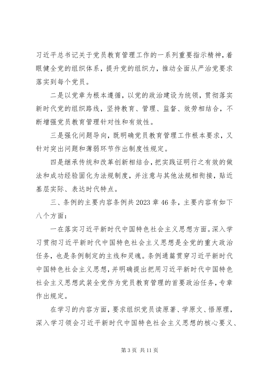 2023年党员教育管理工作条例辅导报告.docx_第3页