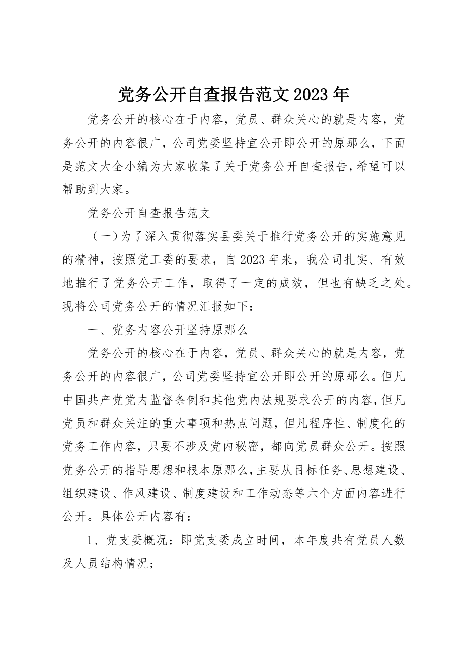 2023年党务公开自查报告某年.docx_第1页