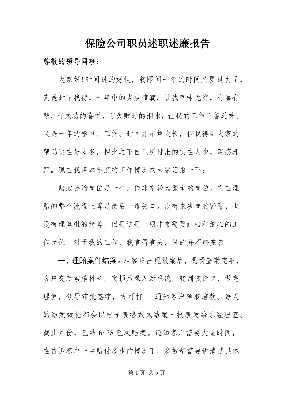 2023年保险公司职员述职述廉报告新编.docx_第1页