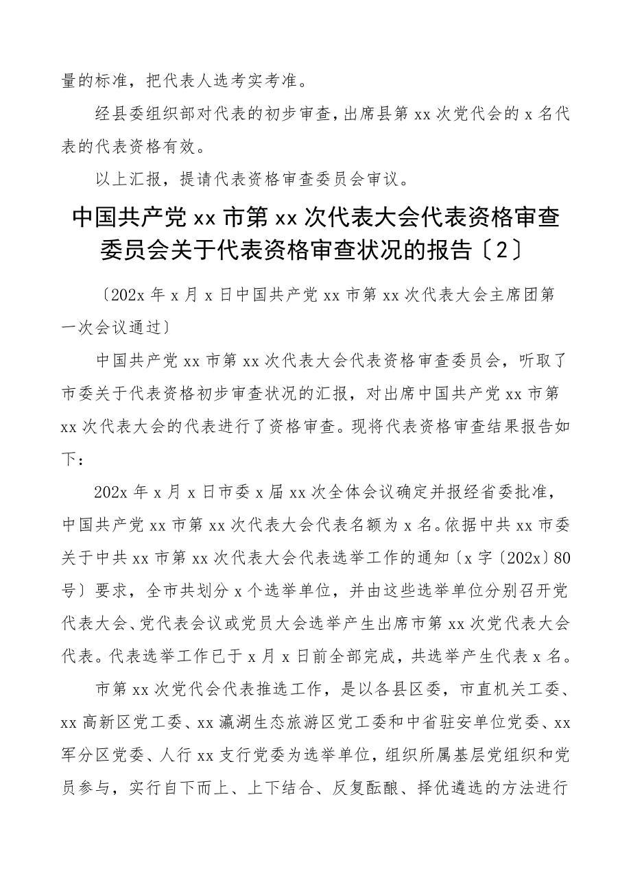 2023年党代表大会党代表资格初步审查情况汇报2篇工作总结汇报报告.doc_第3页