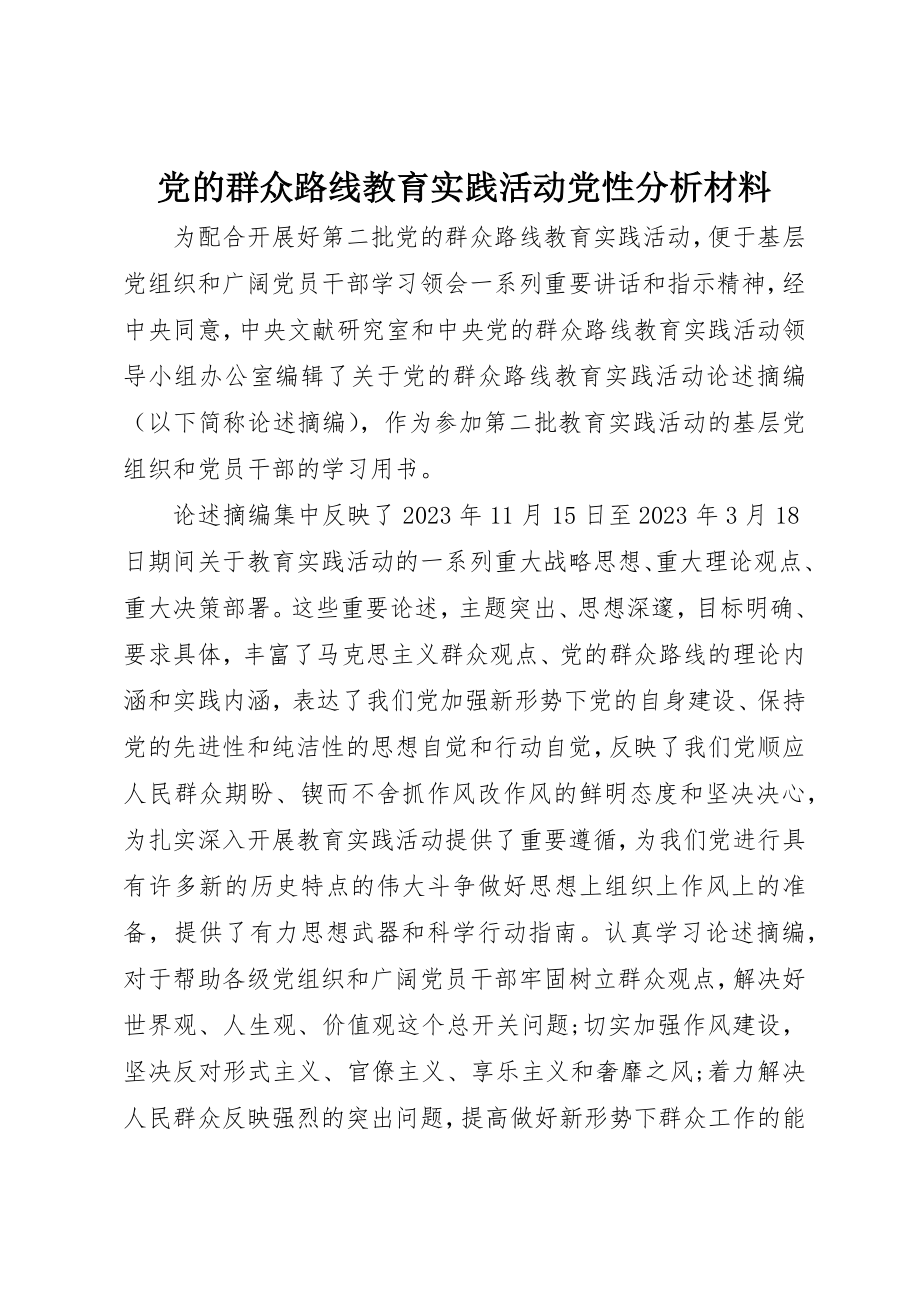 2023年党的群众路线教育实践活动党性分析材料.docx_第1页