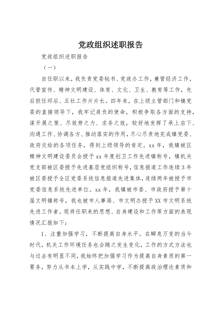 2023年党政组织述职报告.docx_第1页