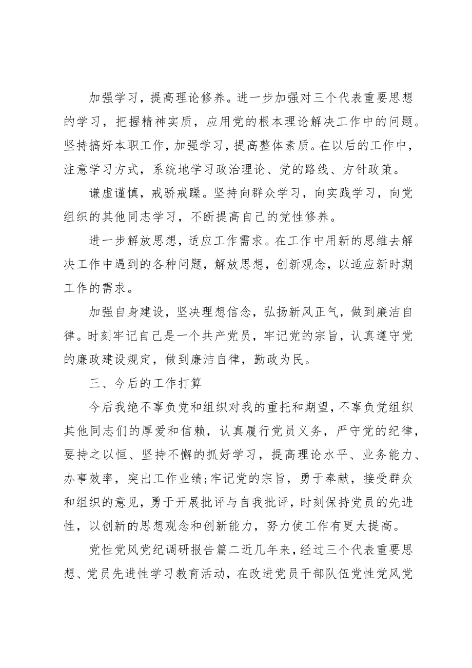 2023年党性党风党纪调研报告精选.docx_第3页