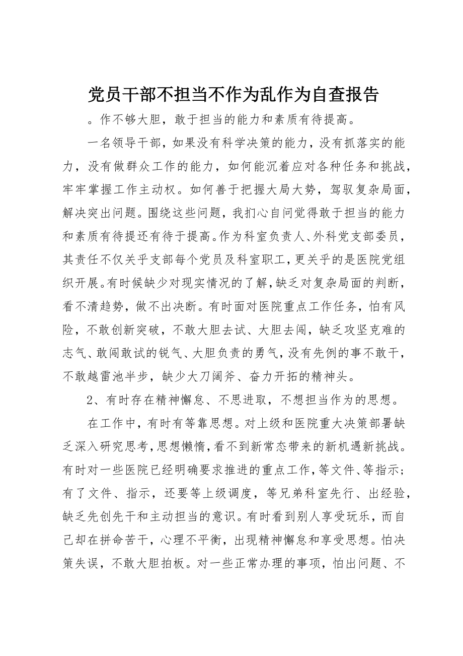 2023年党员干部不担当不作为乱作为自查报告.docx_第1页