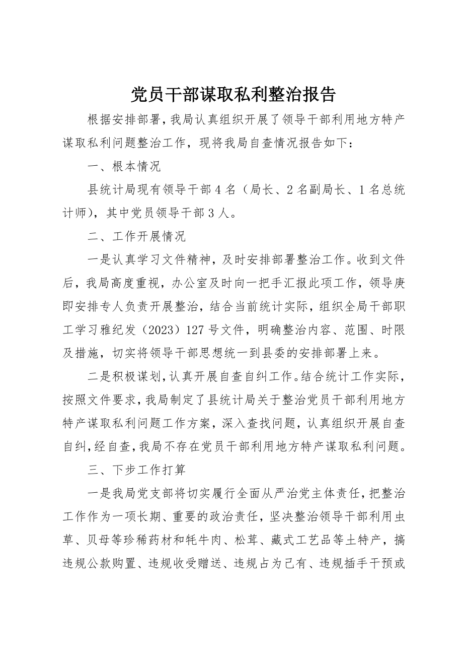 2023年党员干部谋取私利整治报告.docx_第1页