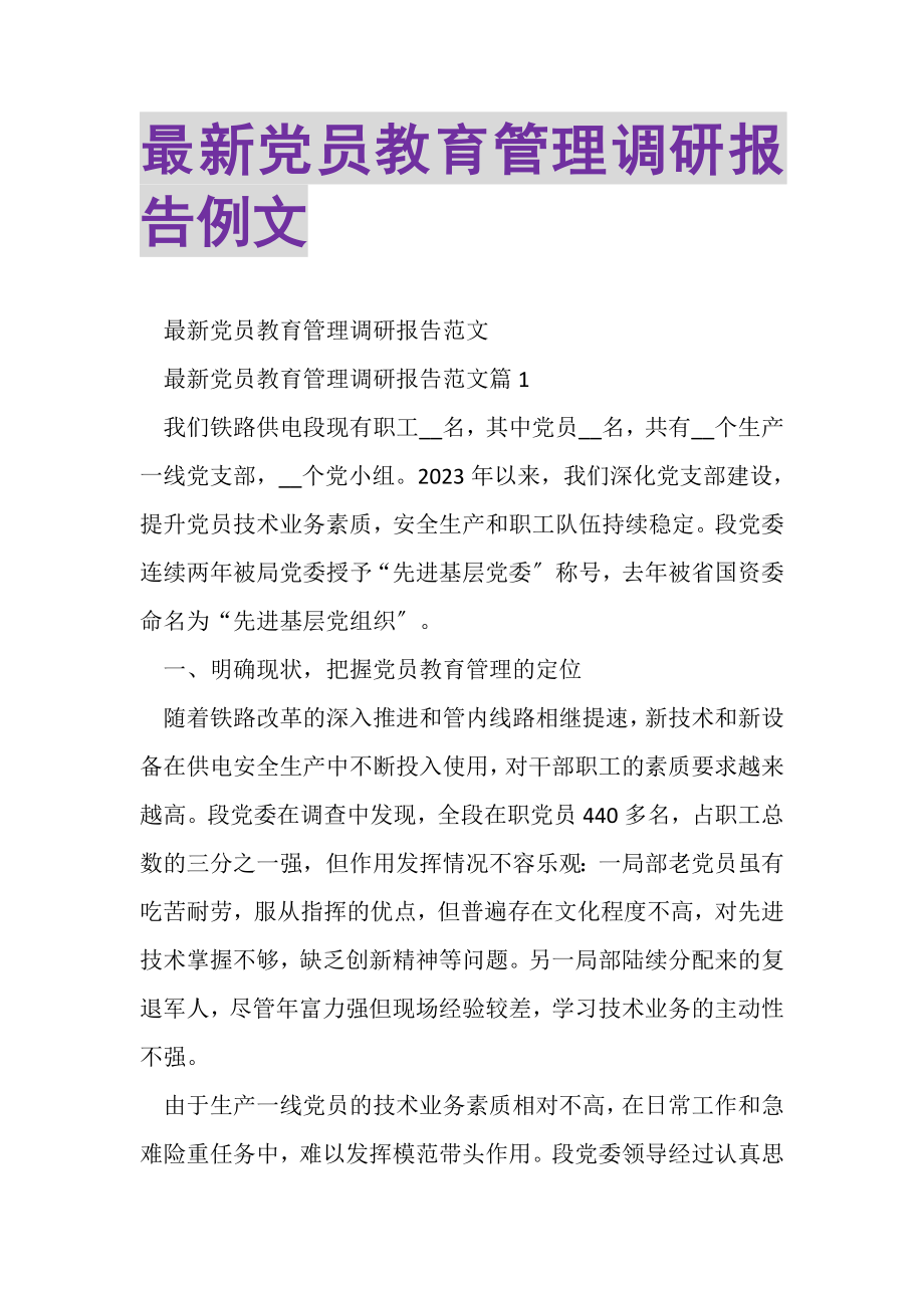 2023年党员教育管理调研报告例文.doc_第1页