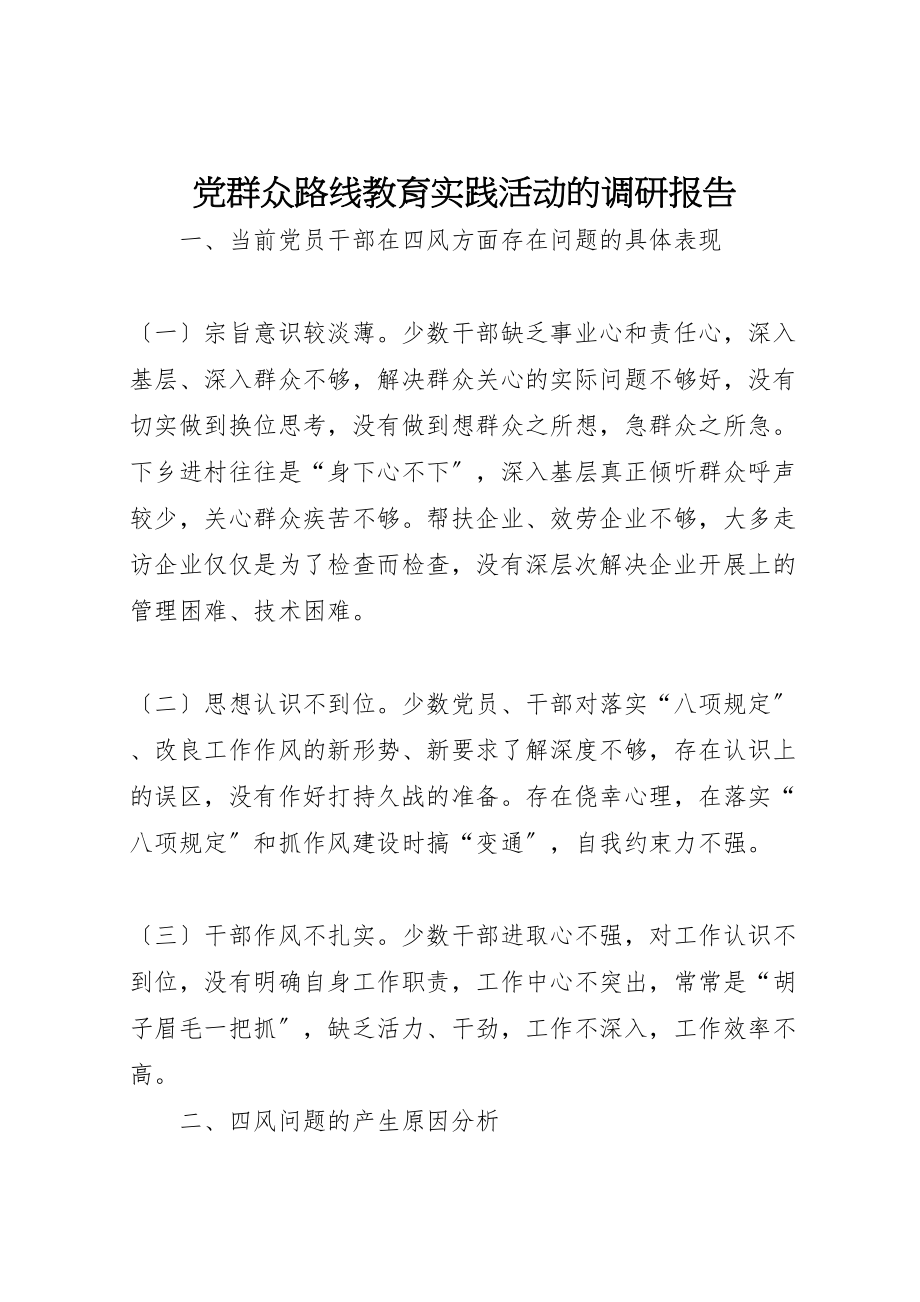 2023年党群众路线教育实践活动的调研报告新编.doc_第1页