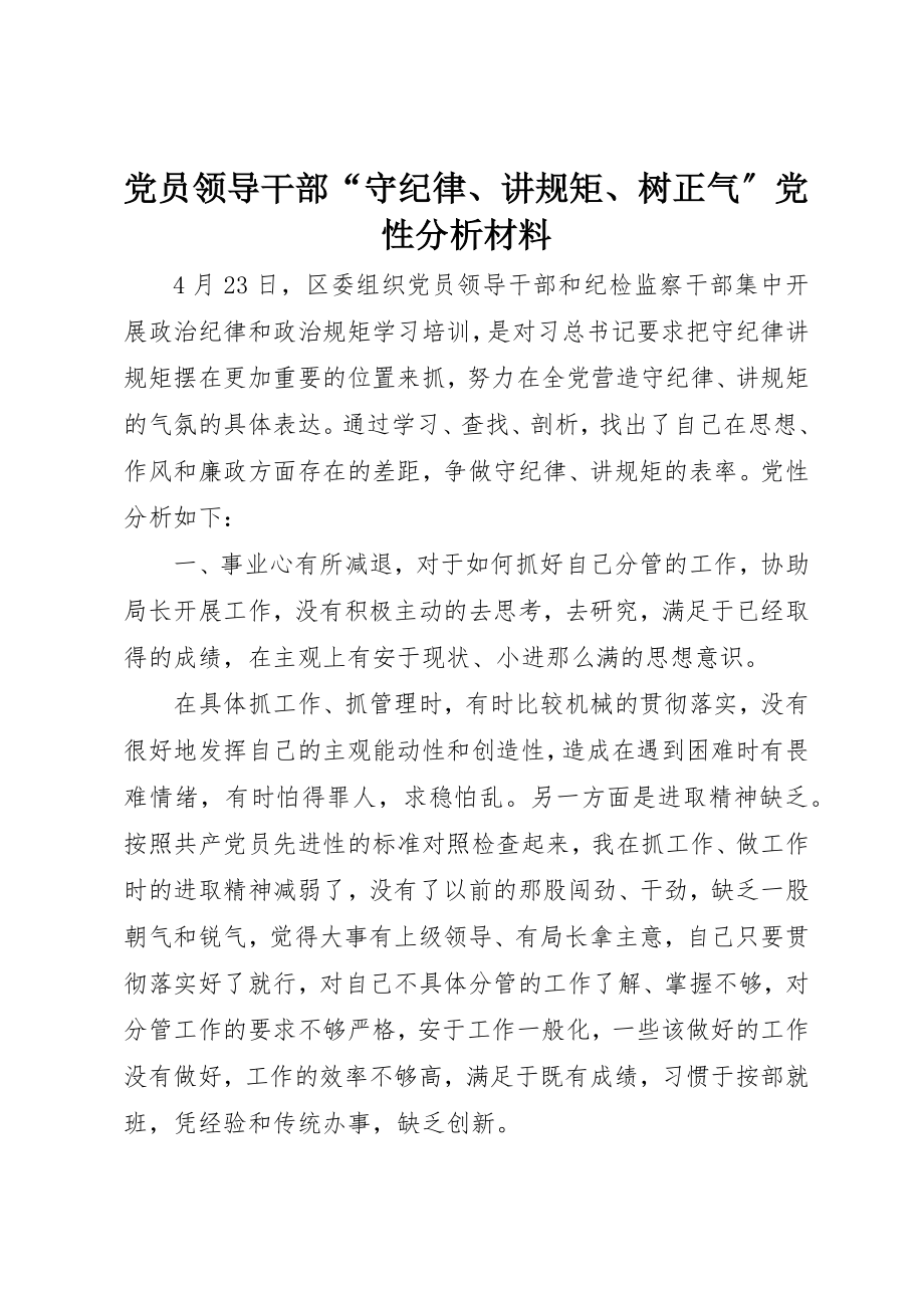 2023年党员领导干部“守纪律、讲规矩、树正气”党性分析材料.docx_第1页