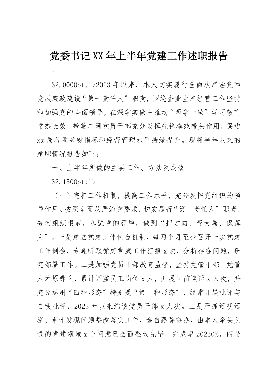 2023年党委书记某年上半年党建工作述职报告.docx_第1页