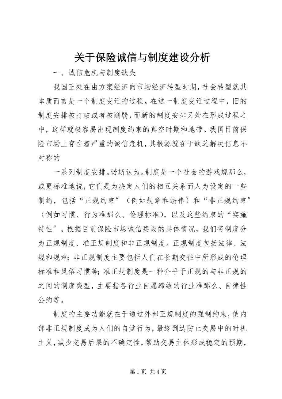 2023年保险诚信与制度建设分析.docx_第1页