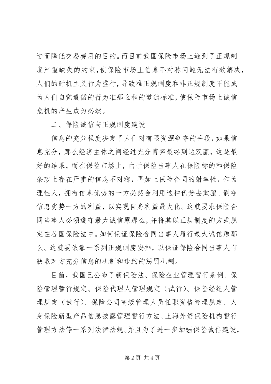 2023年保险诚信与制度建设分析.docx_第2页