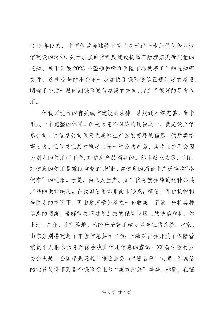 2023年保险诚信与制度建设分析.docx_第3页