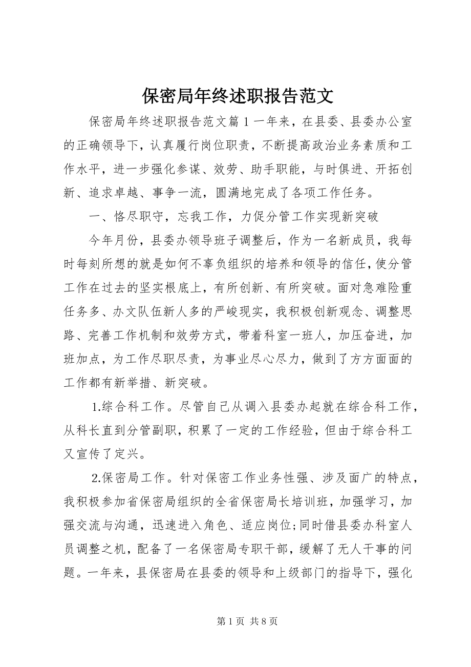 2023年保密局年终述职报告2新编.docx_第1页