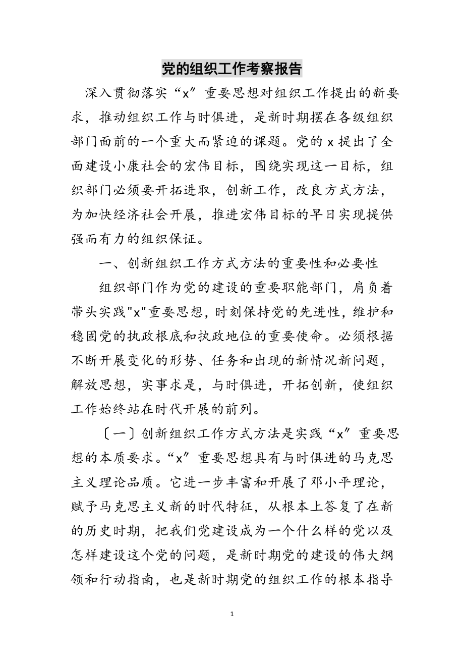 2023年党的组织工作考察报告范文.doc_第1页