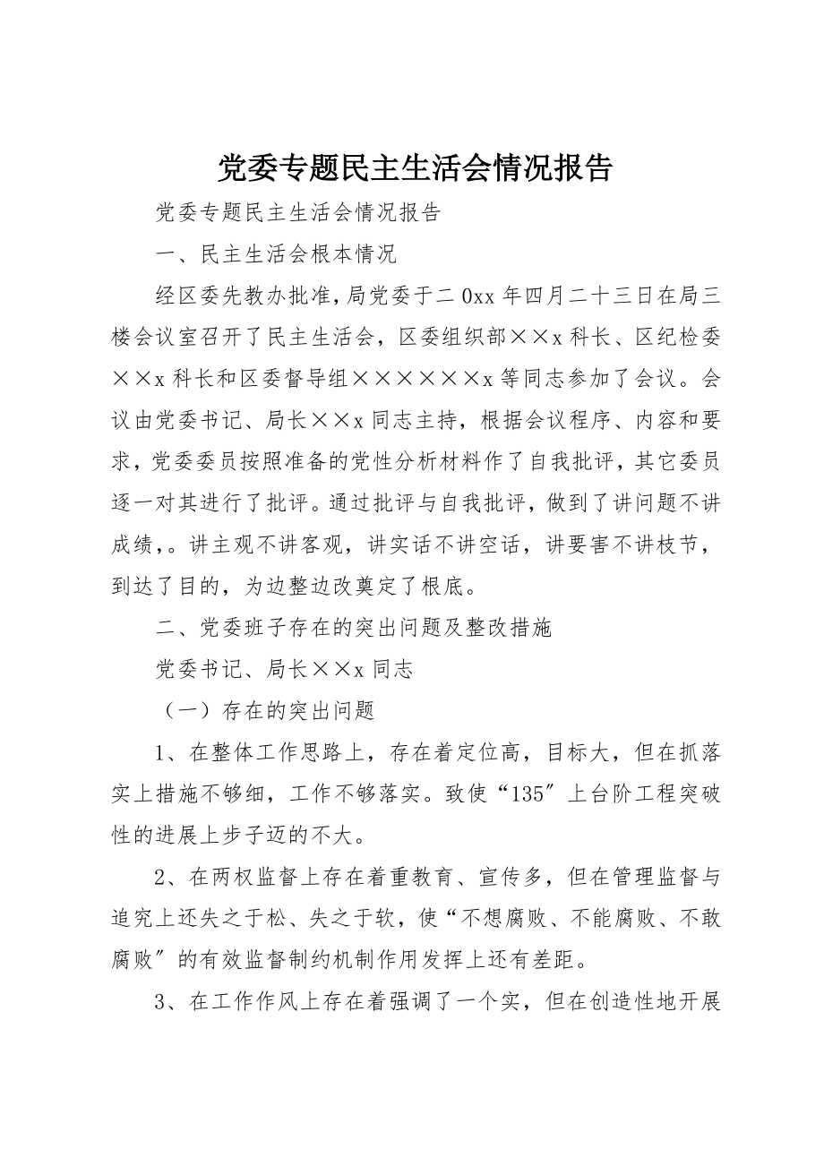 2023年党委专题民主生活会情况报告.docx_第1页