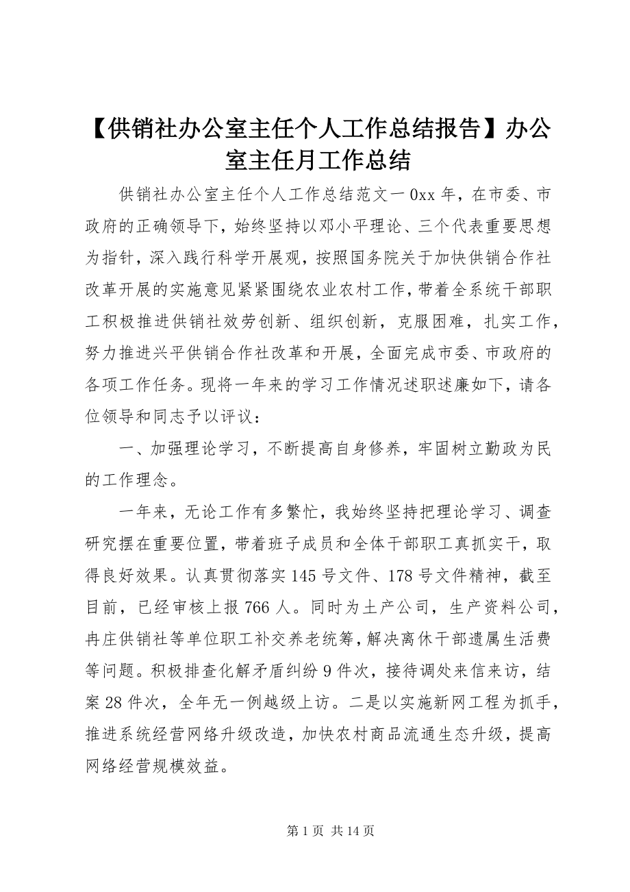 2023年供销社办公室主任个人工作总结报告办公室主任月工作总结新编.docx_第1页