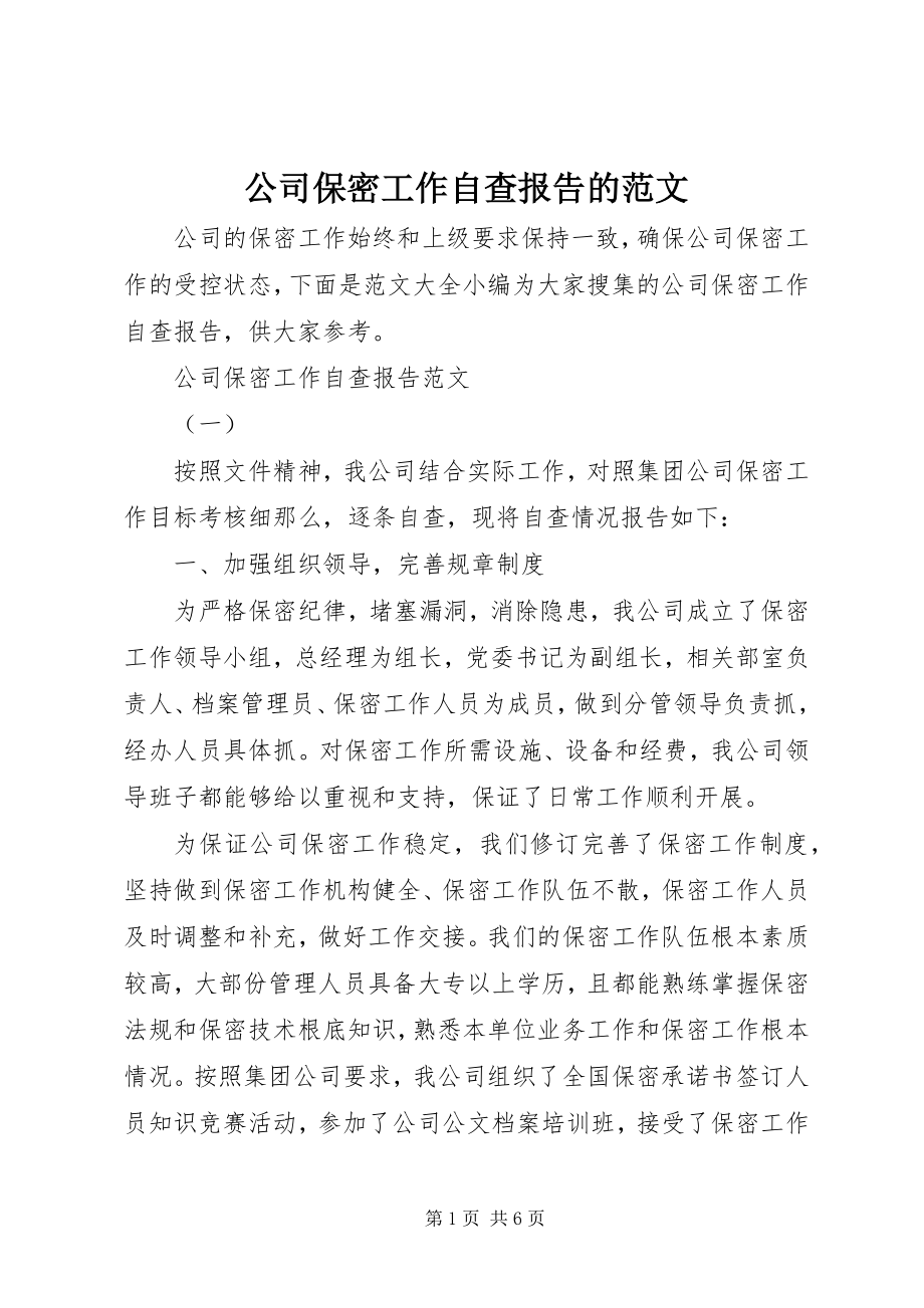 2023年公司保密工作自查报告的.docx_第1页