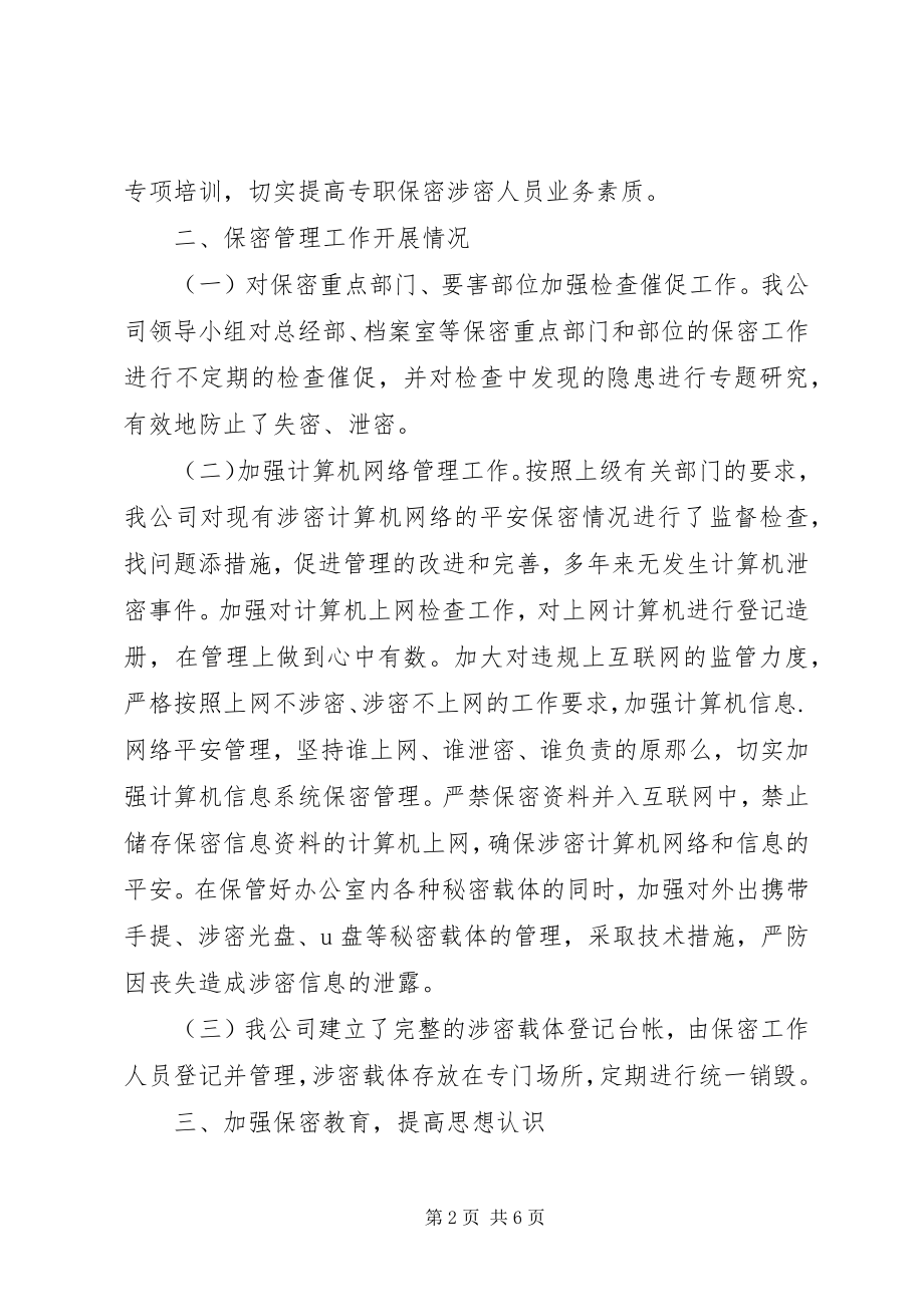 2023年公司保密工作自查报告的.docx_第2页