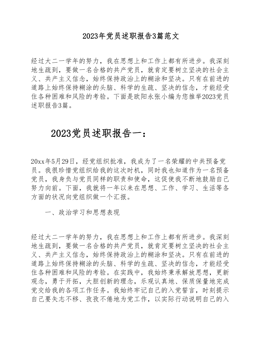 2023年党员述职报告3篇.doc_第1页