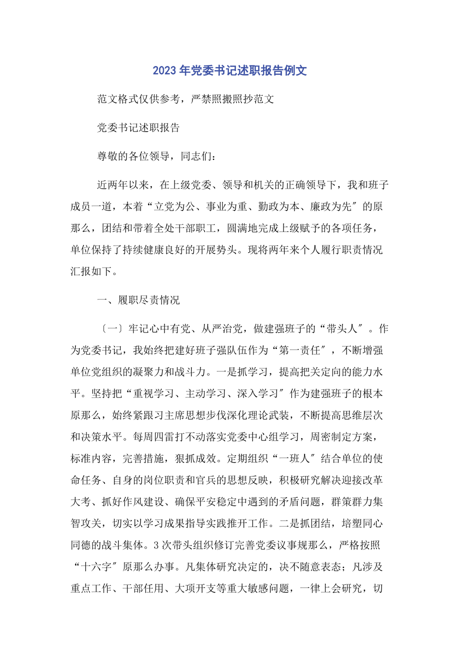 2023年党委书记述职报告例文.docx_第1页