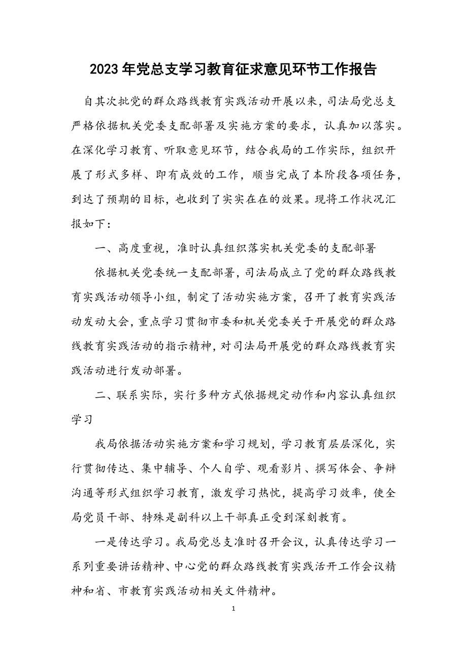 2023年党总支学习教育征求意见环节工作报告.docx_第1页