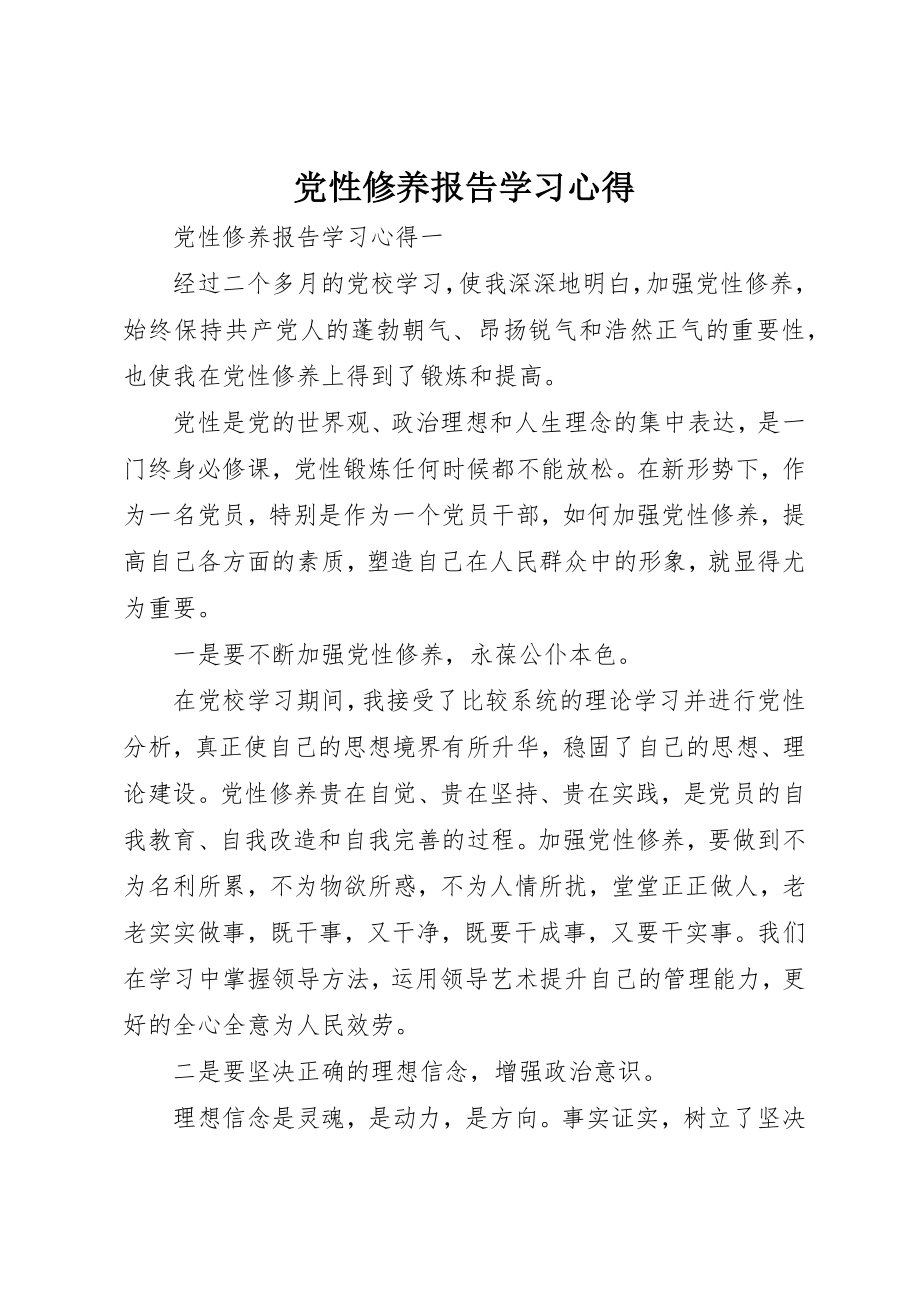 2023年党性修养报告学习心得.docx_第1页