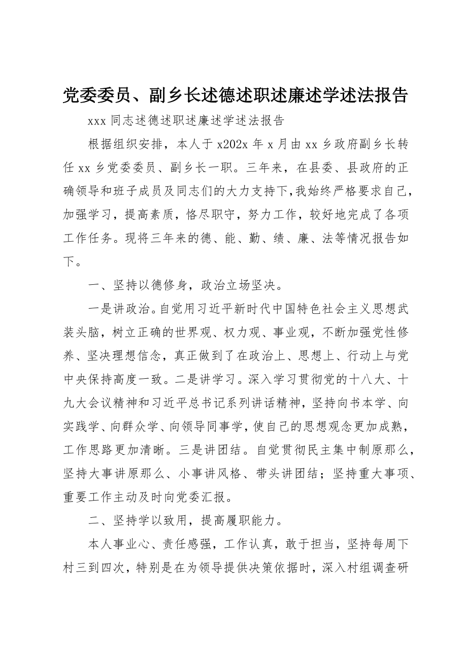 2023年党委委员、副乡长述德述职述廉述学述法报告.docx_第1页