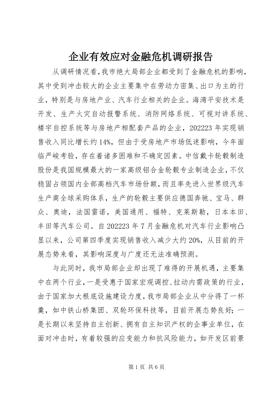 2023年企业有效应对金融危机调研报告.docx_第1页