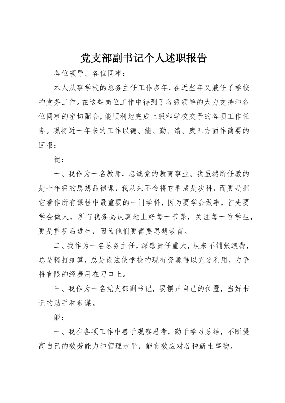 2023年党支部副书记个人述职报告.docx_第1页