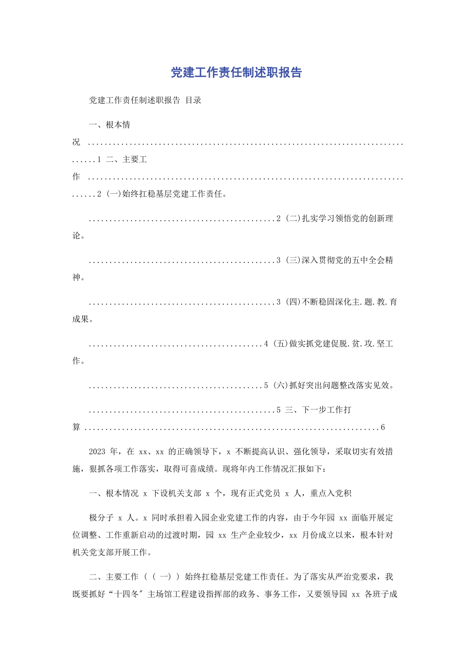 2023年党建工作责任制述职报告.docx_第1页