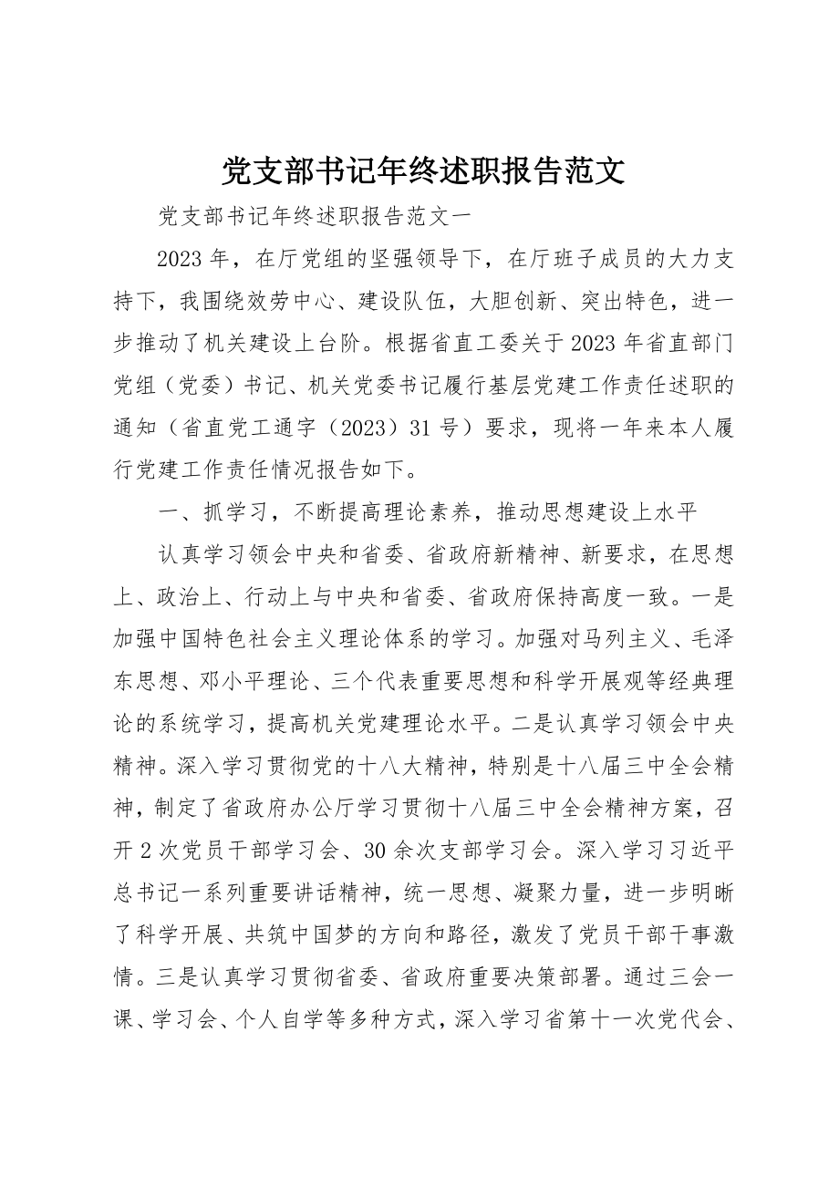 2023年党支部书记年终述职报告2.docx_第1页