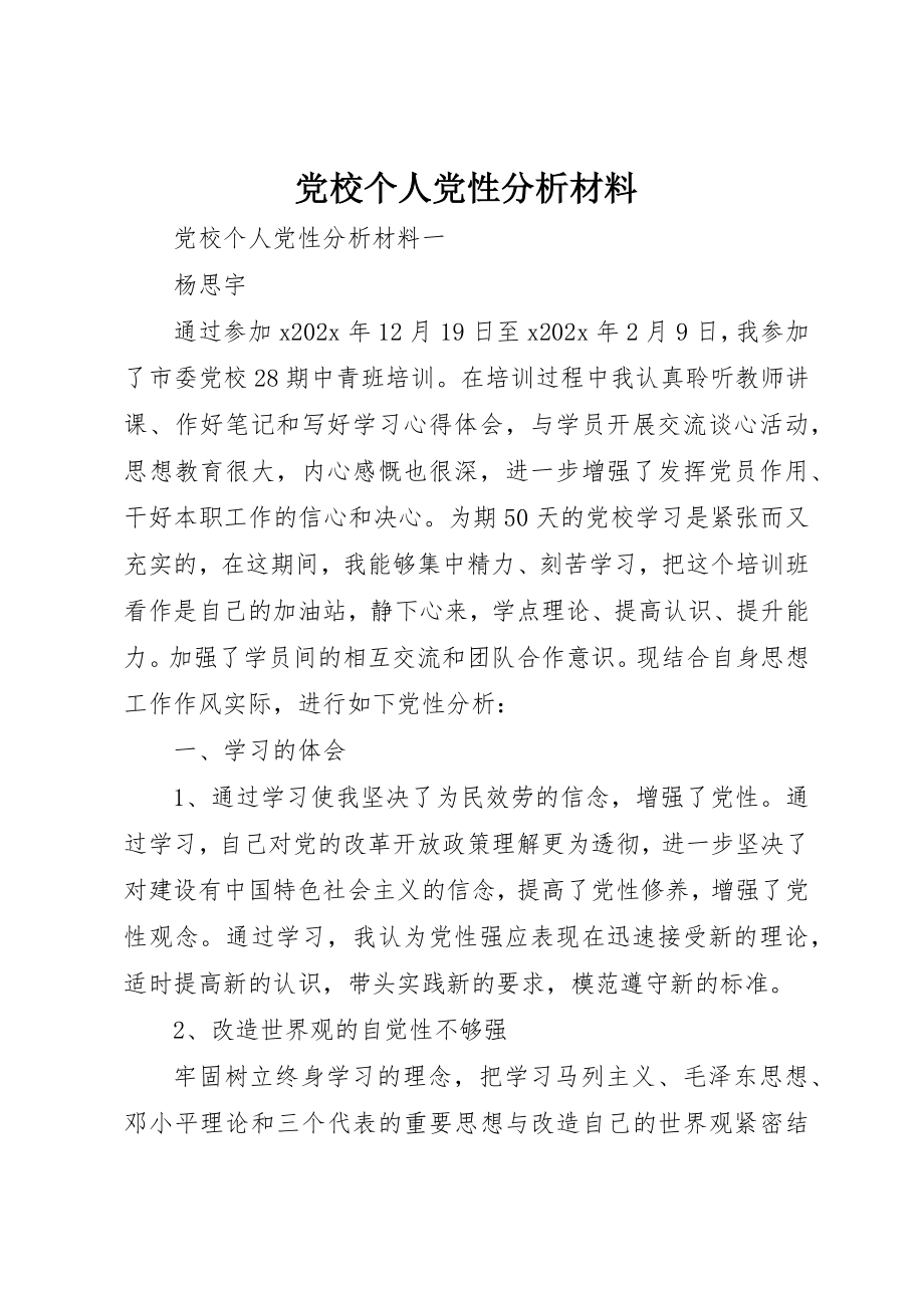 2023年党校个人党性分析材料.docx_第1页