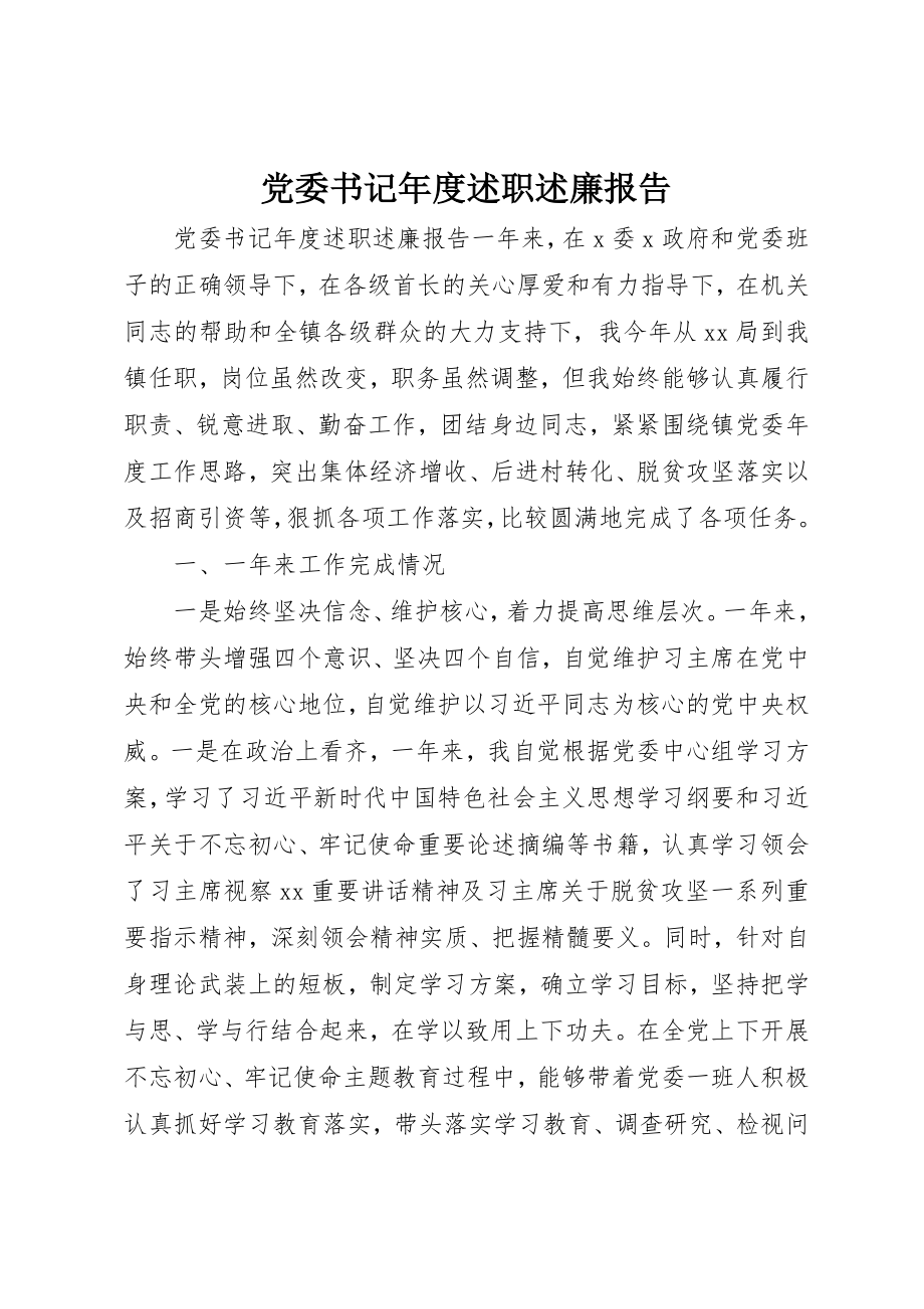 2023年党委书记年度述职述廉报告.docx_第1页