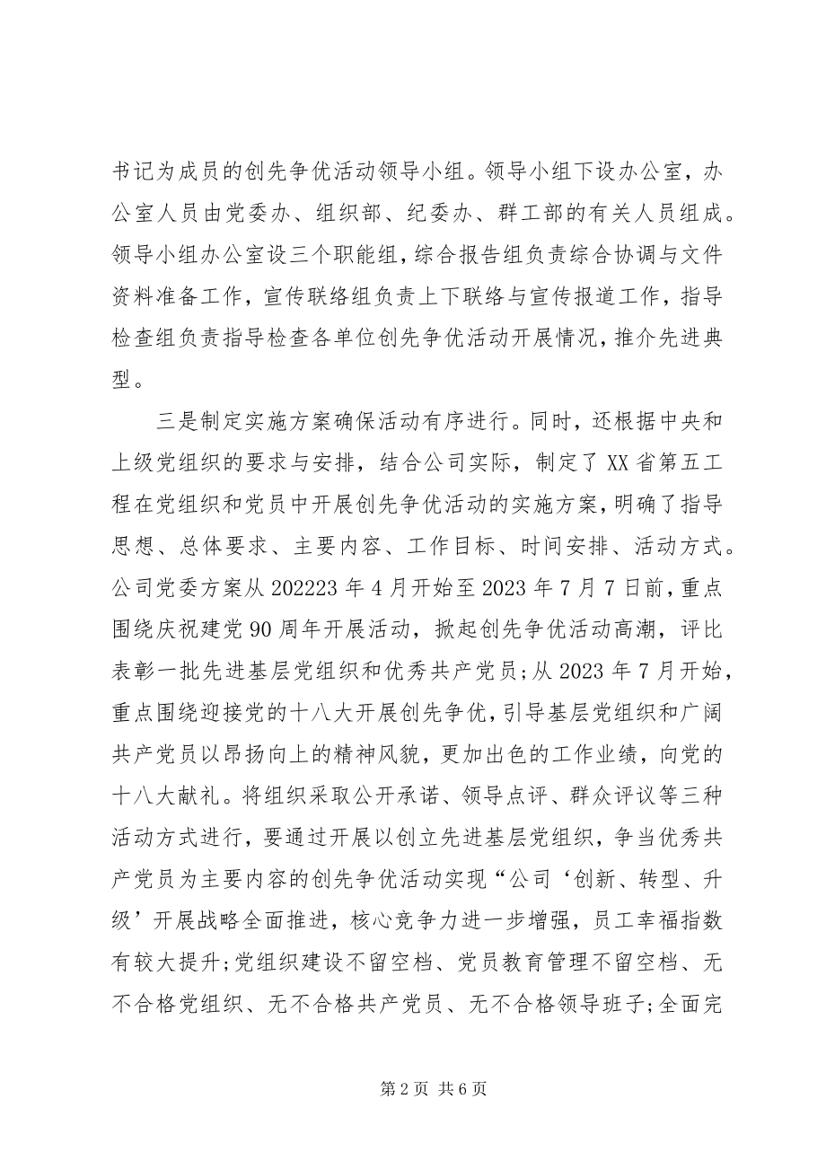 2023年公司党委创先争优促发展报告总结.docx_第2页