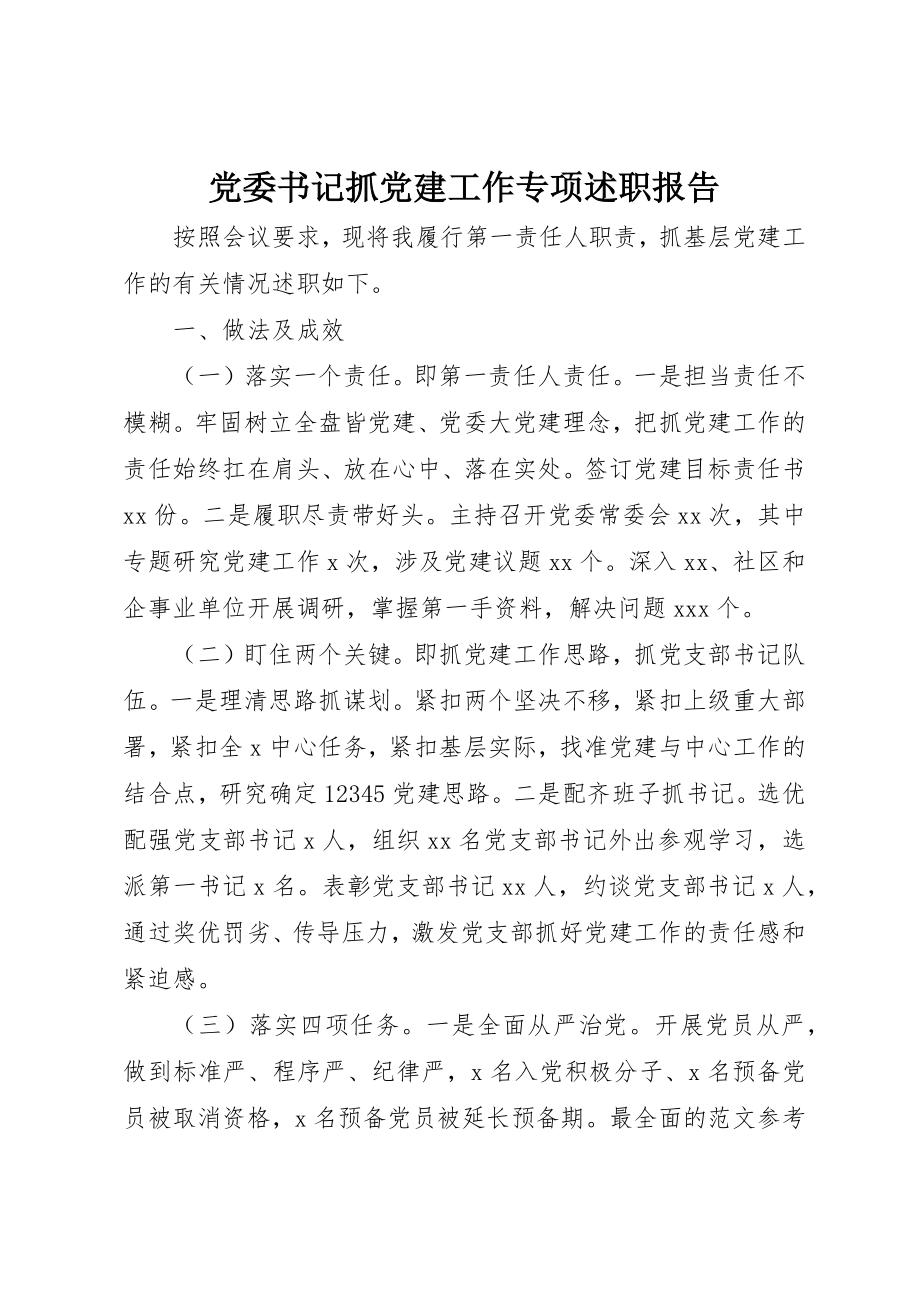 2023年党委书记抓党建工作专项述职报告.docx_第1页