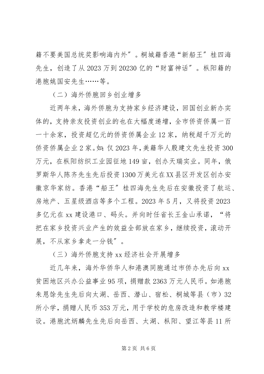 2023年侨务工作特点方法调研报告.docx_第2页